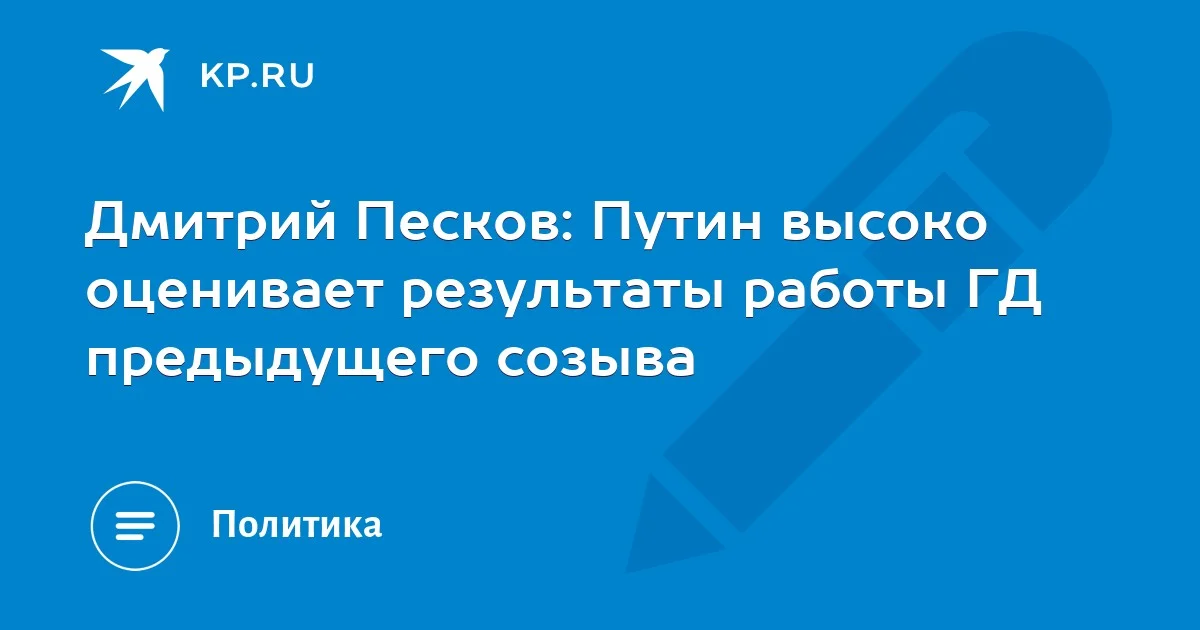 Госдума: Кремль оценил работу прошлого созыва