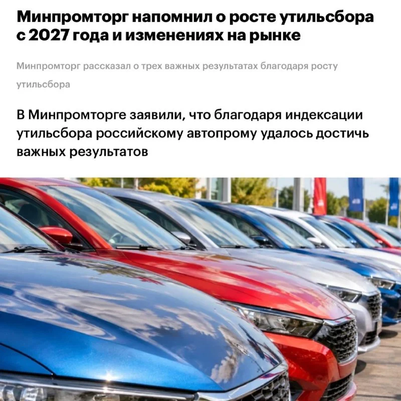 «Важные результаты» в автопроме: утильсбор вырастет с 1 января