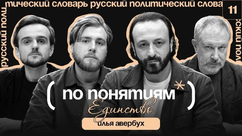 Единство: почему для объединения нужна общая цель