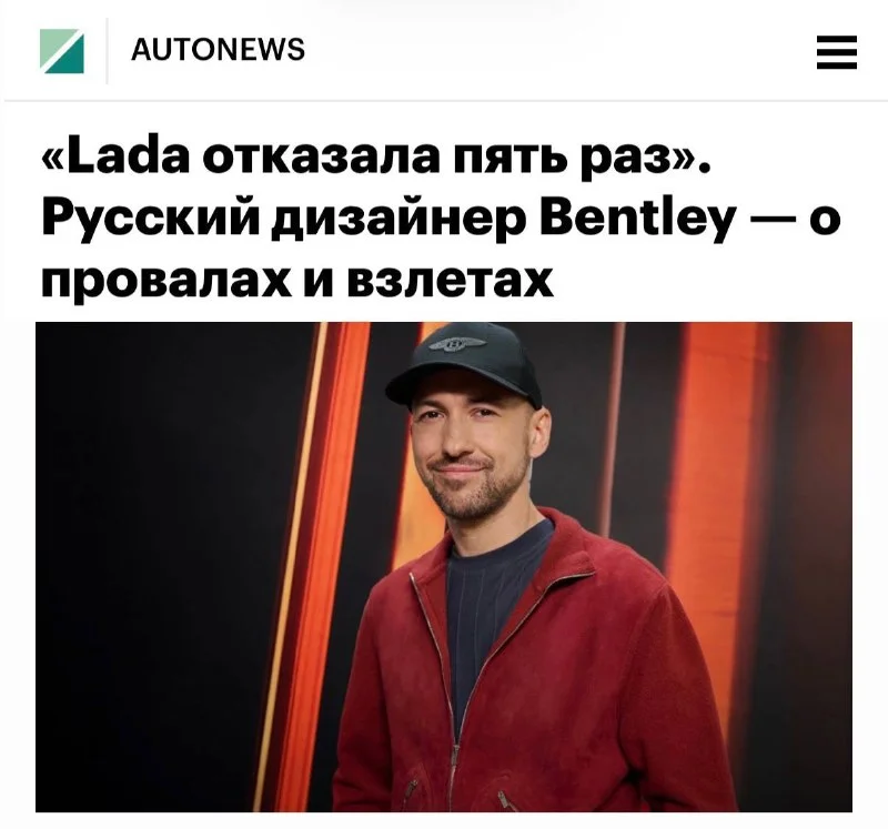 Дизайнер получил место в Bentley после череды отказов от российских автозаводов