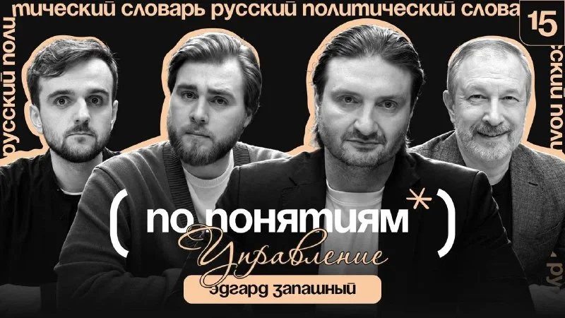 Управление: Эдгард Запашный в новом выпуске подкаста «По понятиям»