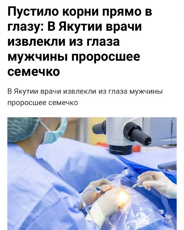 Семя проросло в глазу