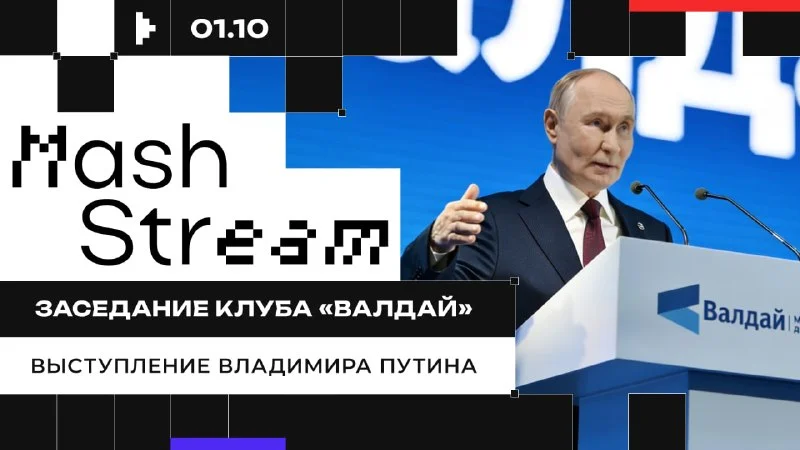 Путин участвует в сессии клуба «Валдай»