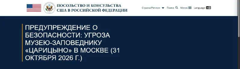 «Достоверная угроза»: посольство США выпустило предупреждение о парке Царицыно