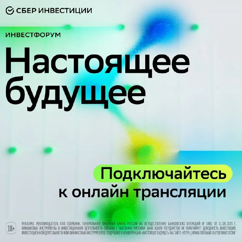 Четыре ключевые темы инвестфорума «Настоящее будущее» от СберИнвестиций