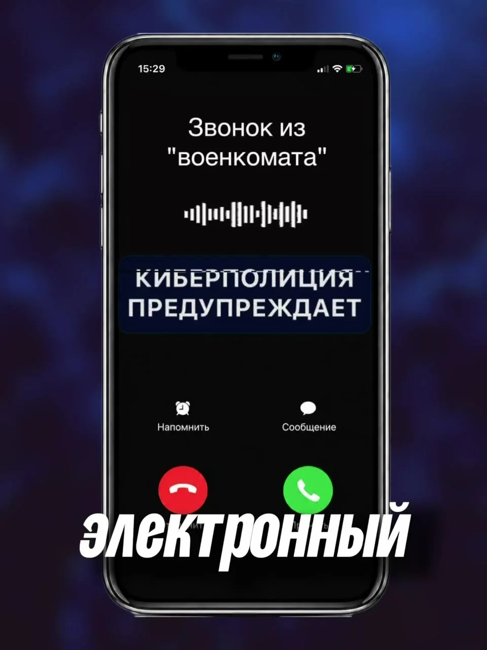 Звонки от военкоматов: «назовите код из СМС»