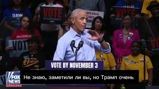 Обама: Белый дом при Трампе стал похож на ресторан диктатора