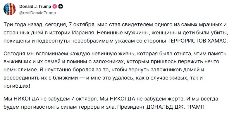 Трамп выступил с заявлением к годовщине атаки 7 октября