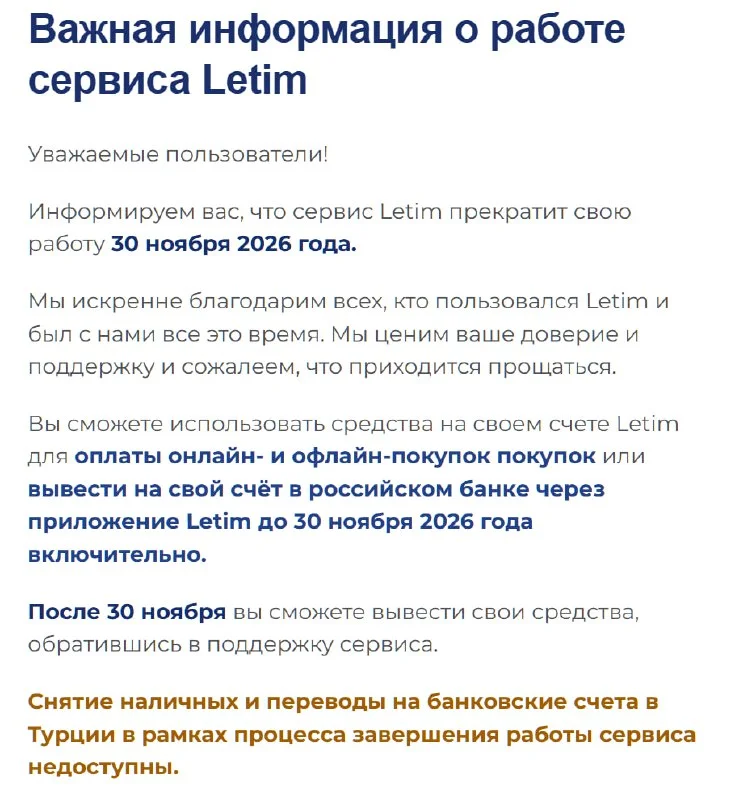 Турецкий платёжный сервис Letim: работа прекратится 30 ноября 2026 года