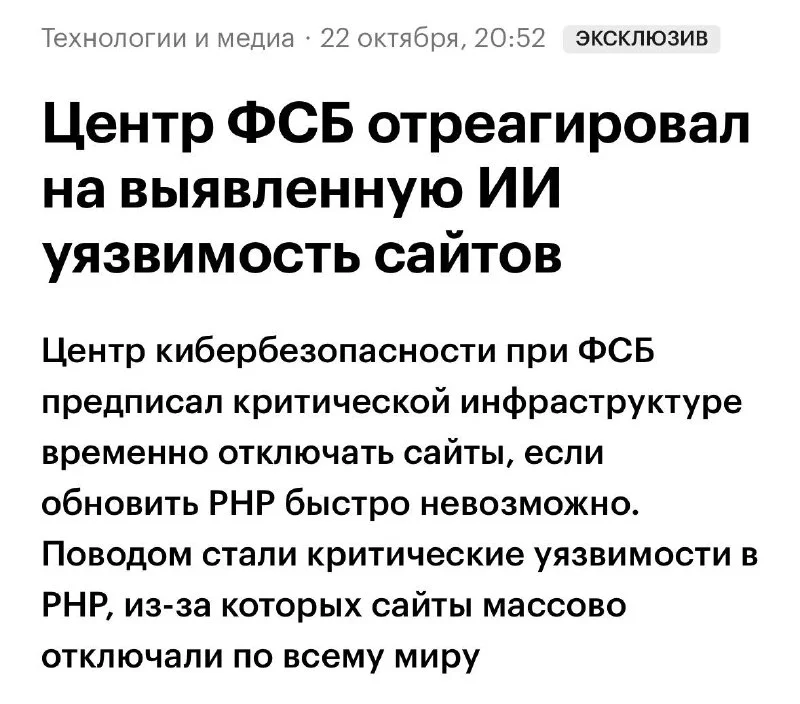 «Обновить PHP быстро или отключить ресурсы»: ФСБ ужесточает правила для критической инфраструктуры