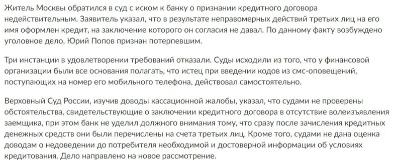Верховный суд: СМС-код не подтверждает добровольное оформление кредита
