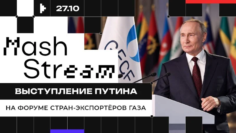 Путин открыл дискуссию о будущем газового рынка в Москве
