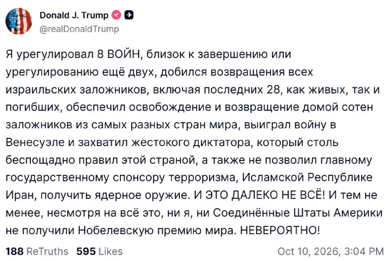 В Вашингтоне Трамп заявил, что урегулировал восемь войн, но остался без Нобелевской премии мира